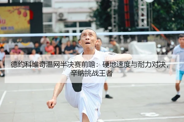 de-yue-ke-wei-qi-wen-wang-ban-jue-sai-qian-zhan-ying-di-su-du-yu-nai-li-dui-jue-xin-na-tiao-zhan-wang-zhe-2-859.jpg