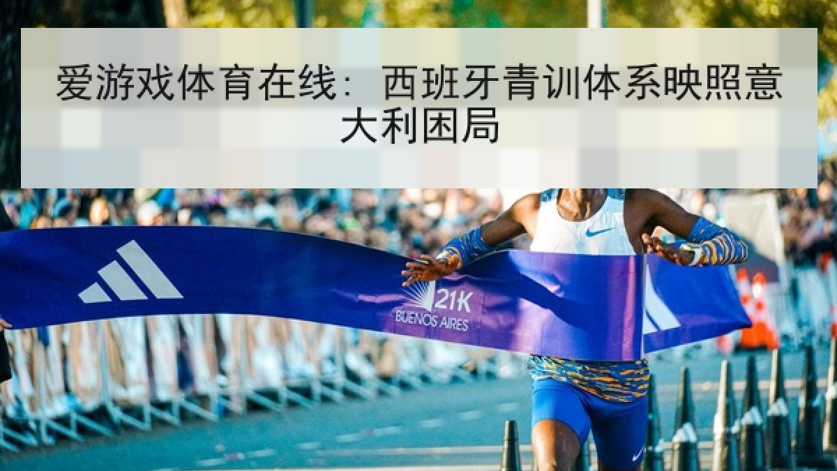 爱游戏体育在线: 西班牙青训体系映照意大利困局