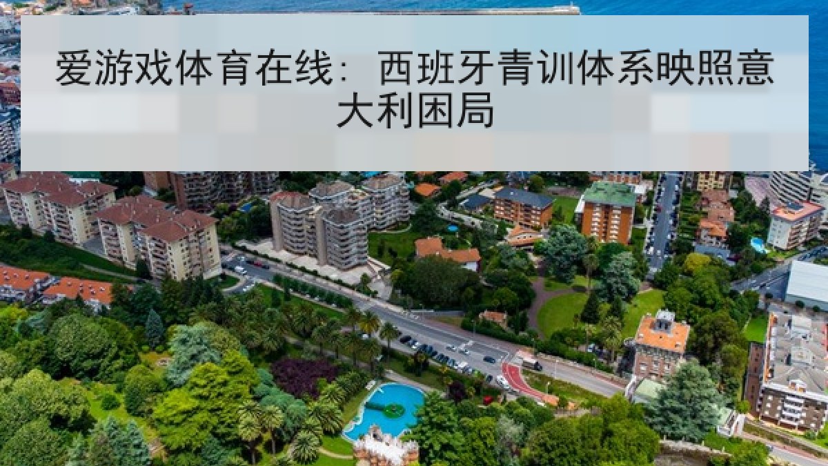 爱游戏体育在线: 西班牙青训体系映照意大利困局