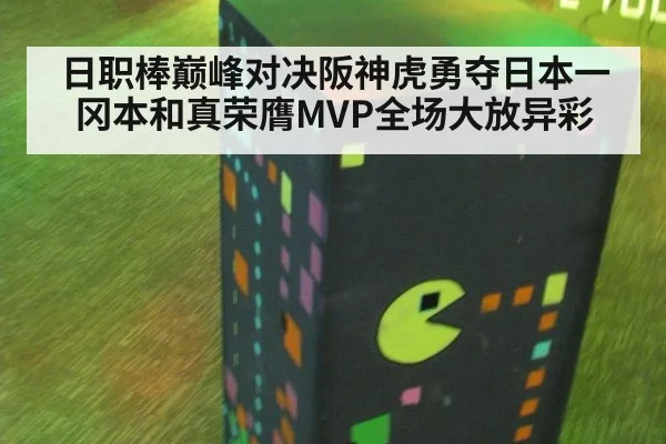 日职棒巅峰对决阪神虎勇夺日本一冈本和真荣膺MVP全场大放异彩