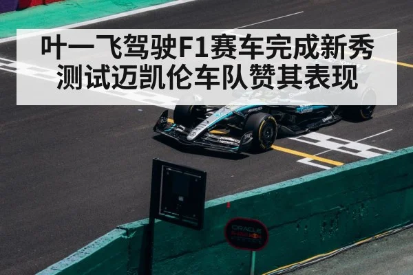 叶一飞驾驶F1赛车完成新秀测试迈凯伦车队赞其表现