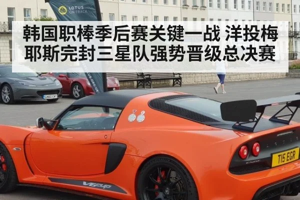 韩国职棒季后赛关键一战 洋投梅耶斯完封三星队强势晋级总决赛