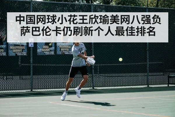 中国网球小花王欣瑜美网八强负萨巴伦卡仍刷新个人最佳排名