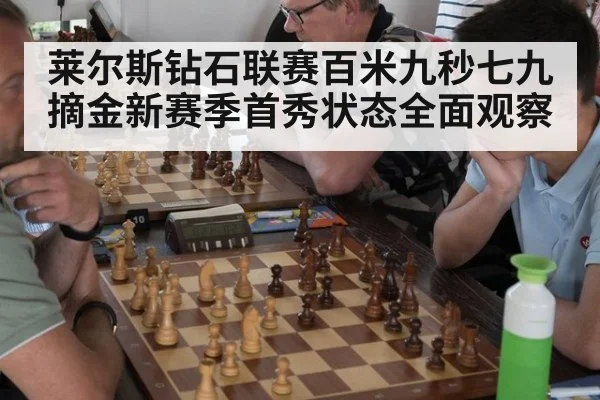 莱尔斯钻石联赛百米九秒七九摘金新赛季首秀状态全面观察