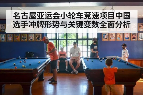 名古屋亚运会小轮车竞速项目中国选手冲牌形势与关键变数全面分析