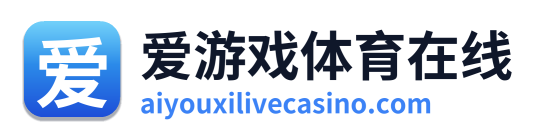 爱游戏体育在线